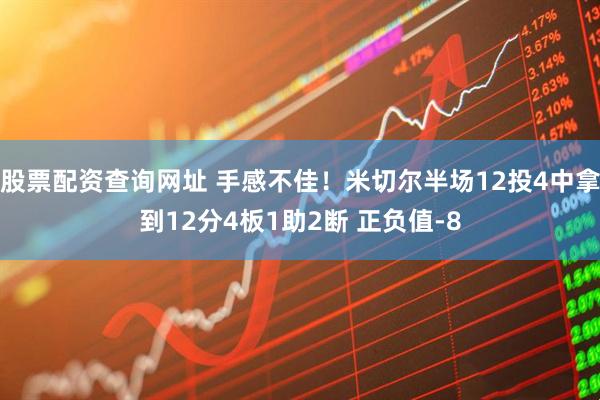 股票配资查询网址 手感不佳！米切尔半场12投4中拿到12分4板1助2断 正负值-8