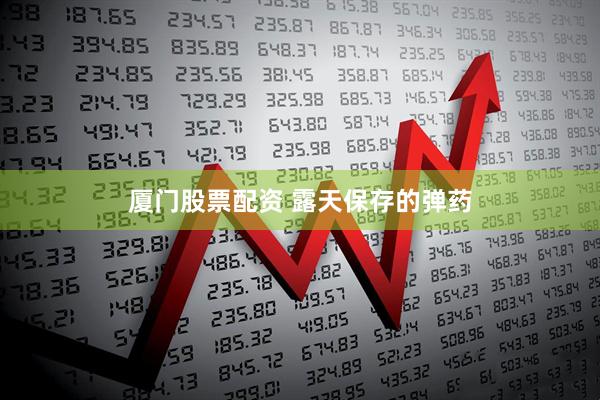 厦门股票配资 露天保存的弹药